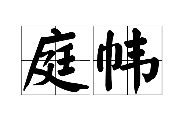 庭幃 庭幃