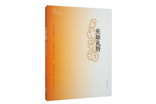 英雄禮讚(2023年上海三聯書店出版的圖書) 英雄禮讚(2023年上海三聯書店出版的圖書)
