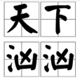 天下洶洶 天下洶洶
