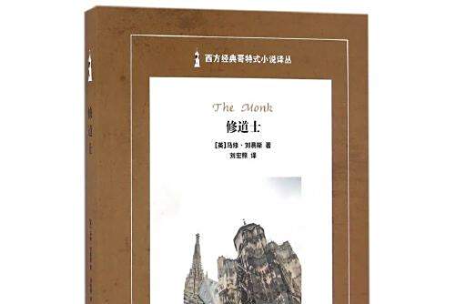 修道士(2016年浙江工商大學出版社出版的圖書)
