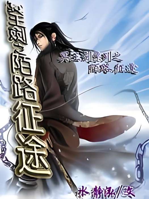 陌路征途 陌路征途
