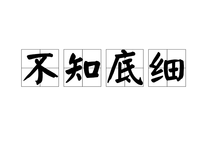 不知底細 不知底細