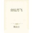 劍仙方飛 劍仙方飛