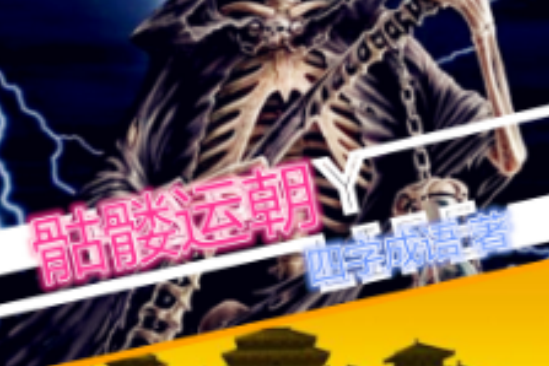 骷髏運朝 骷髏運朝