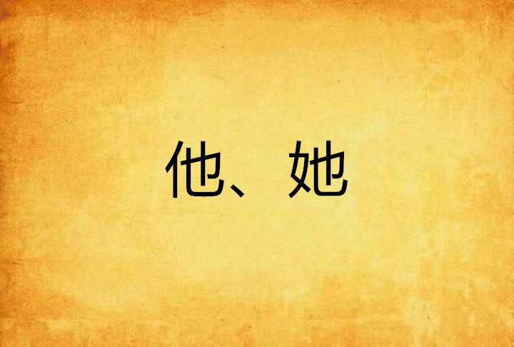 他、她 他、她