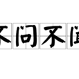 不問不聞 不問不聞