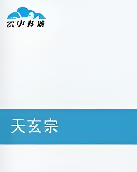 天玄宗 天玄宗