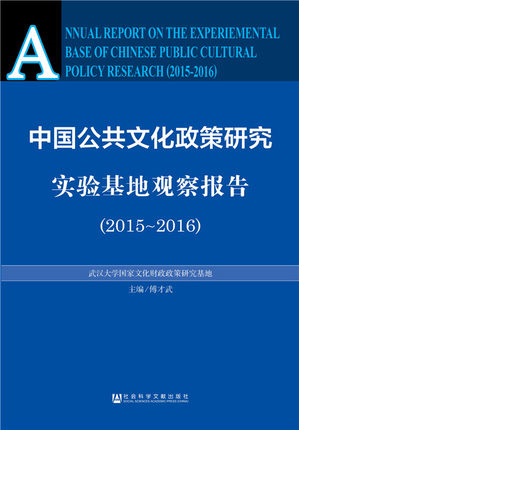 中國公共文化政策研究實驗基地觀察報告(2015～2016)