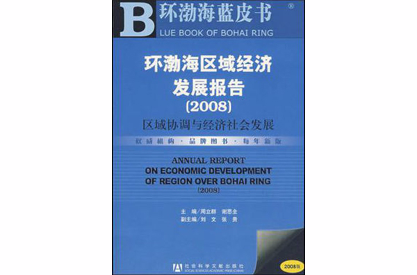 環渤海區域經濟發展報告