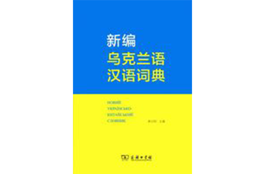 新編烏克蘭語漢語詞典