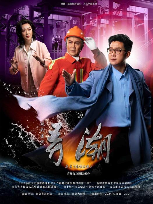 弄潮(現代京劇) 弄潮(現代京劇)