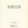 無限元靈 無限元靈