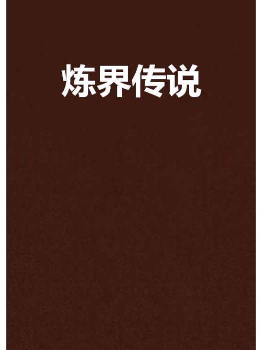 煉界傳說 煉界傳說