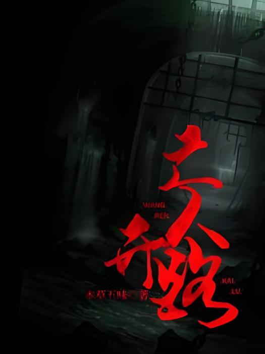 亡人開路 亡人開路