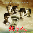 牧馬人(2011年曹磊主演電視劇)