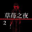 草莓之夜 2 草莓之夜 2