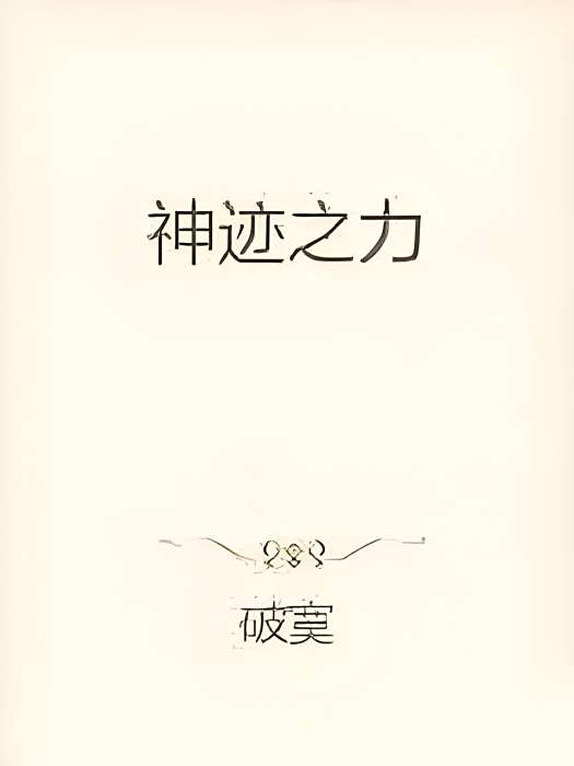 神跡之力 神跡之力