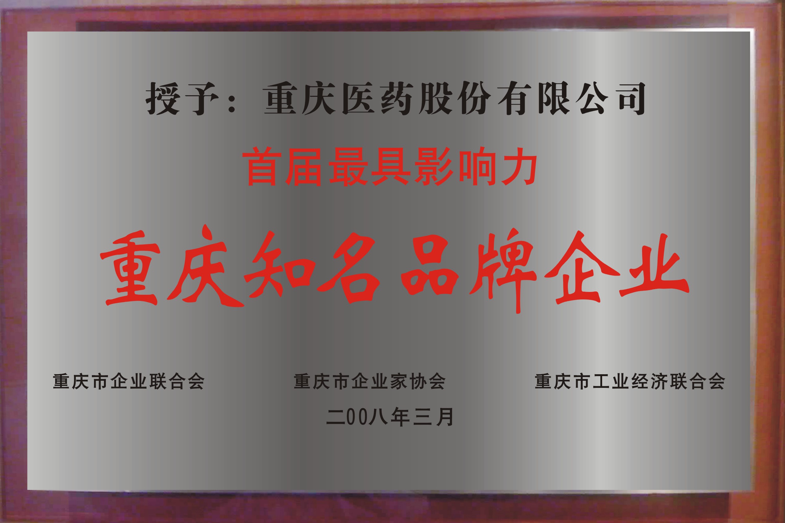 重慶和平製藥有限公司榮譽