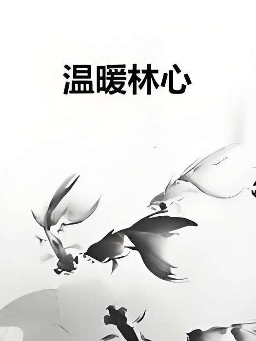溫暖林心 溫暖林心