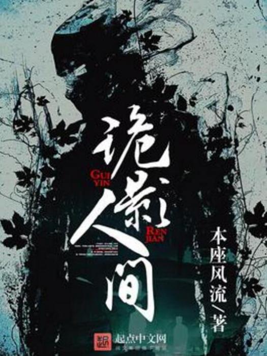詭影人間 詭影人間