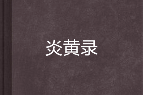 炎黃錄 炎黃錄