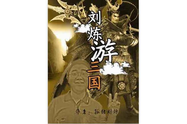 劉煉三國游 劉煉三國游