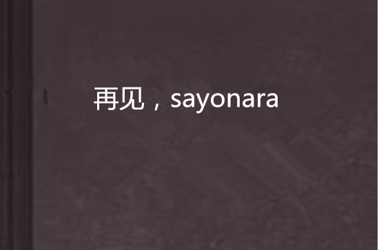 再見，sayonara