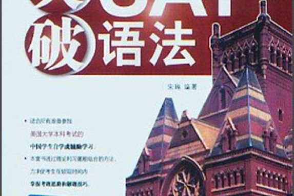 突破SAT語法 突破SAT語法