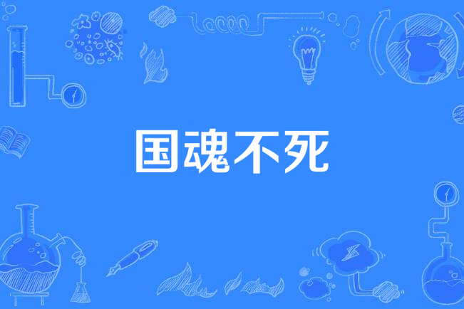 國魂不死 國魂不死