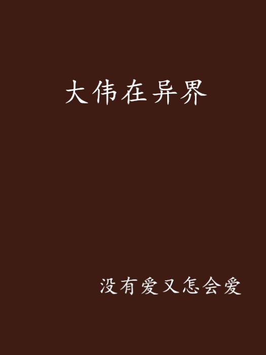 大偉在異界