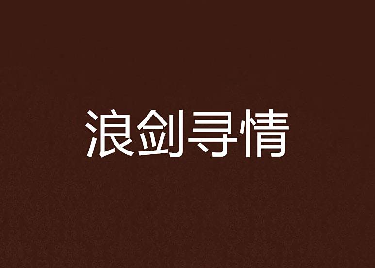 浪劍尋情 浪劍尋情