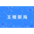 玉樓銀海 玉樓銀海