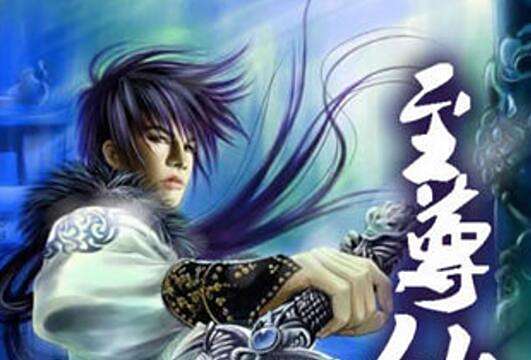 至尊仙體(夜君空月著網路小說) 至尊仙體(夜君空月著網路小說)