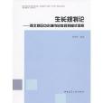 生長規劃論 生長規劃論