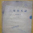 三家村(文字獄代稱) 三家村(文字獄代稱)