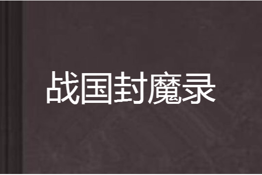 戰國封魔錄
