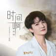 時間啊(周深演唱的歌曲) 時間啊(周深演唱的歌曲)