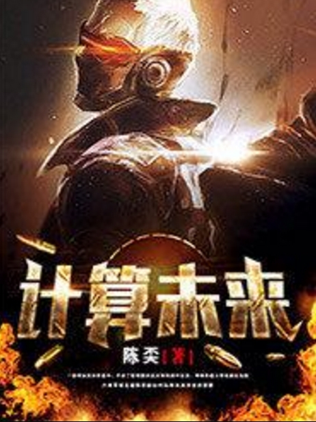 計算未來 計算未來