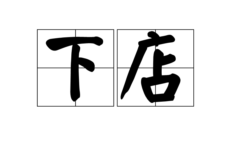 下店 下店
