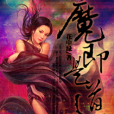 魔即是道 魔即是道