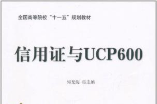 信用證與UCP600