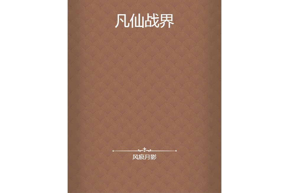 凡仙戰界 凡仙戰界