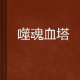 噬魂血塔 噬魂血塔