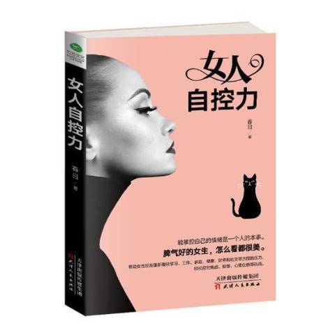 女人自控力 女人自控力