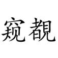 窺覩
