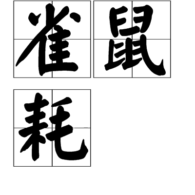 雀鼠耗 雀鼠耗