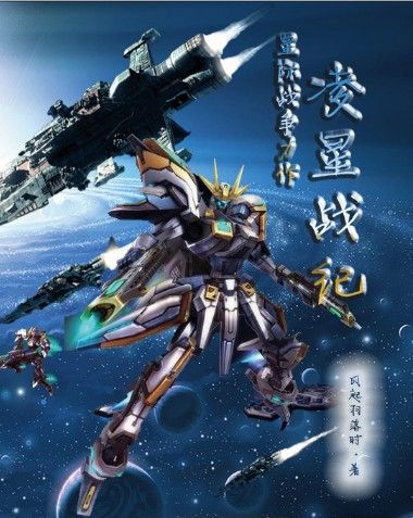 凌星戰紀 凌星戰紀