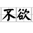 痛不欲生 痛不欲生