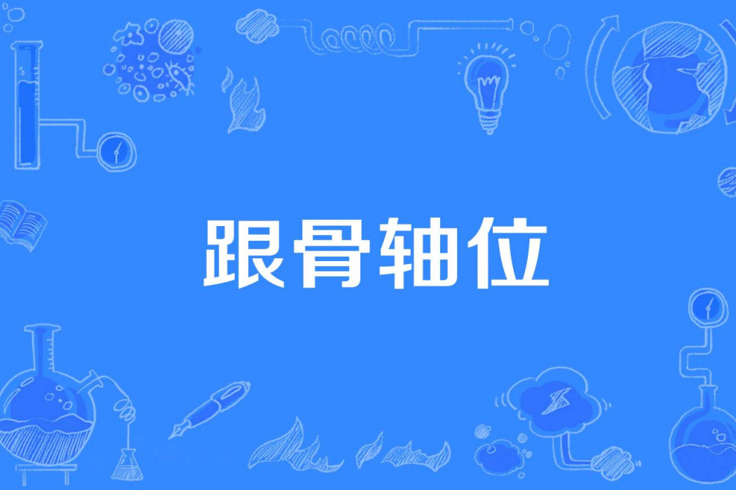跟骨軸位 跟骨軸位