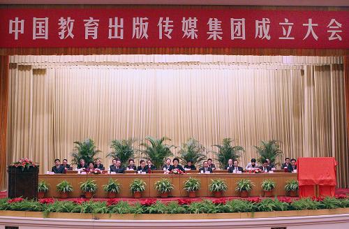 中國教育出版傳媒集團公司成立大會